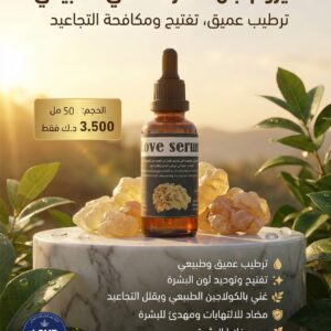 سيروم لبان الذكر العُماني 100 مل – ترطيب وتفتيح ومكافحة التجاعيد