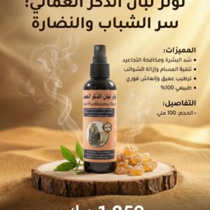 تونر لبان الذكر العُماني الطبيعي 100 ملي – شد البشرة ومكافحة التجاعيد