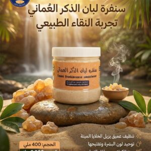 سنفرة لبان الذكر العُماني 400 ملي – تنظيف عميق ولمعان طبيعي للبشرة