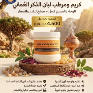 كريم ومرطب لبان الذكر العماني 400 مل – للوجه والجسم كامل يصلح للكبار والصغار